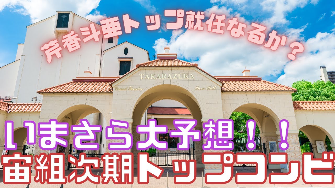 【旧ゆっくり宝塚解説】#3 宙組トップコンビ大予想～芹香斗亜トップ就任なるか！？～
