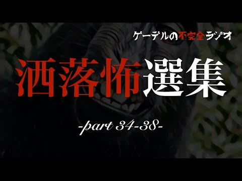 怪談朗読アーカイブ「洒落怖選集　猿夢＋ほか」怖い話・不思議な話