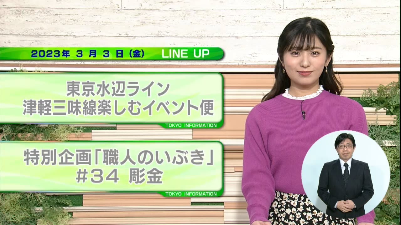 東京インフォメーション　2023年3月3日放送