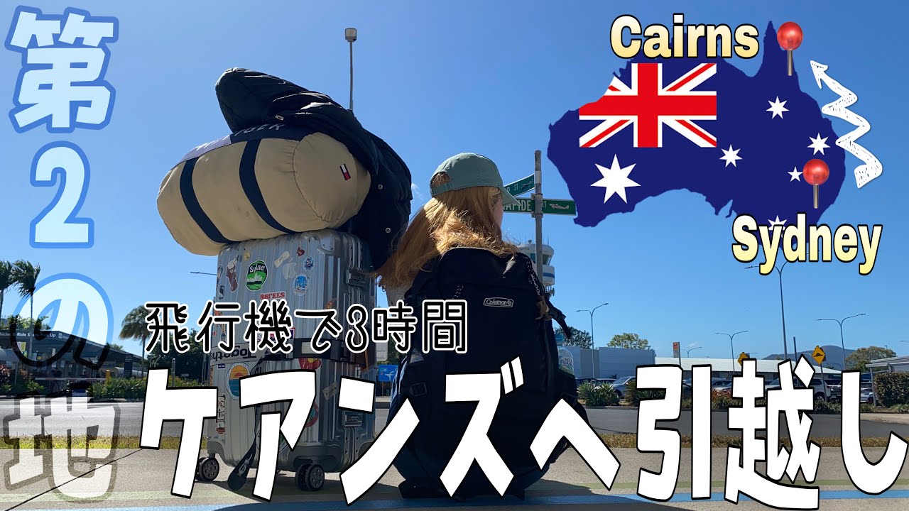 【オーストラリア】シドニーからケアンズへ引っ越し【ジェットスター】