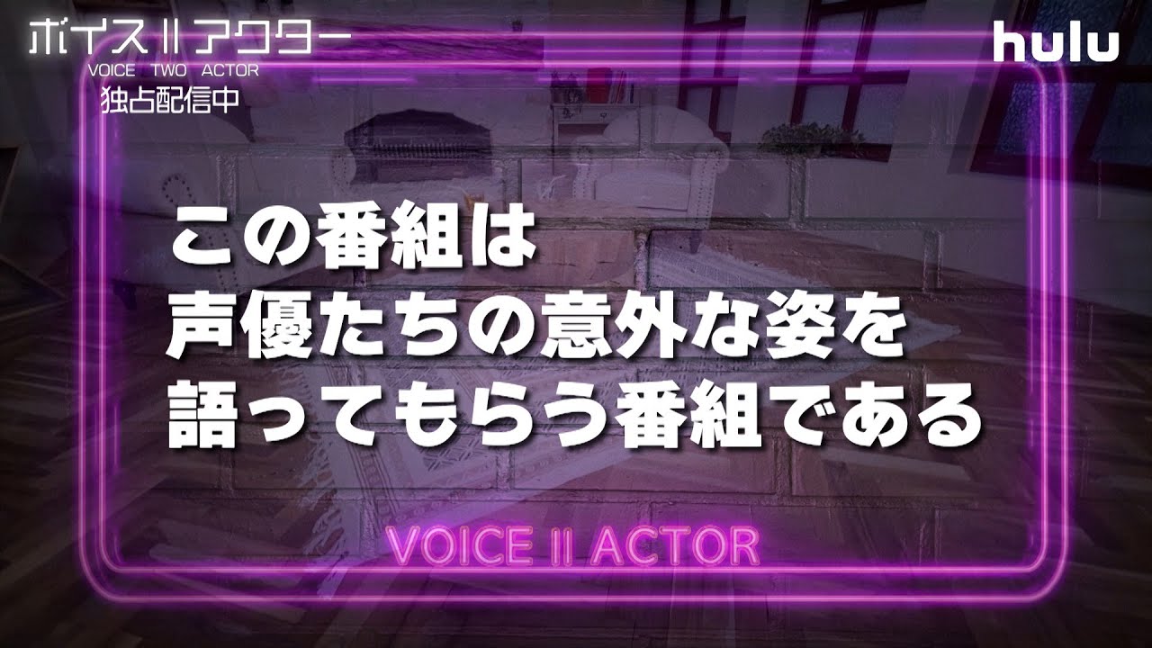 【予告編】声優トーク番組「ボイスⅡアクター」Huluで独占配信中！｜Hulu