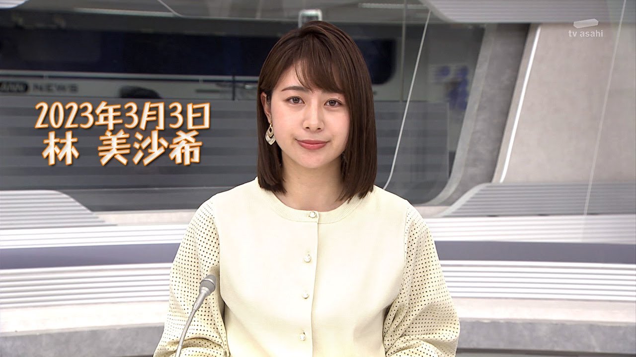 2023年3月3日 林 美沙希