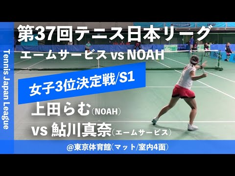 【日本リーグ2023/女子3決】上田らむ(NOAH) vs 鮎川真奈(エームサービス) 第37回テニス日本リーグ 女子決勝戦 女子3位決定戦 シングルス1