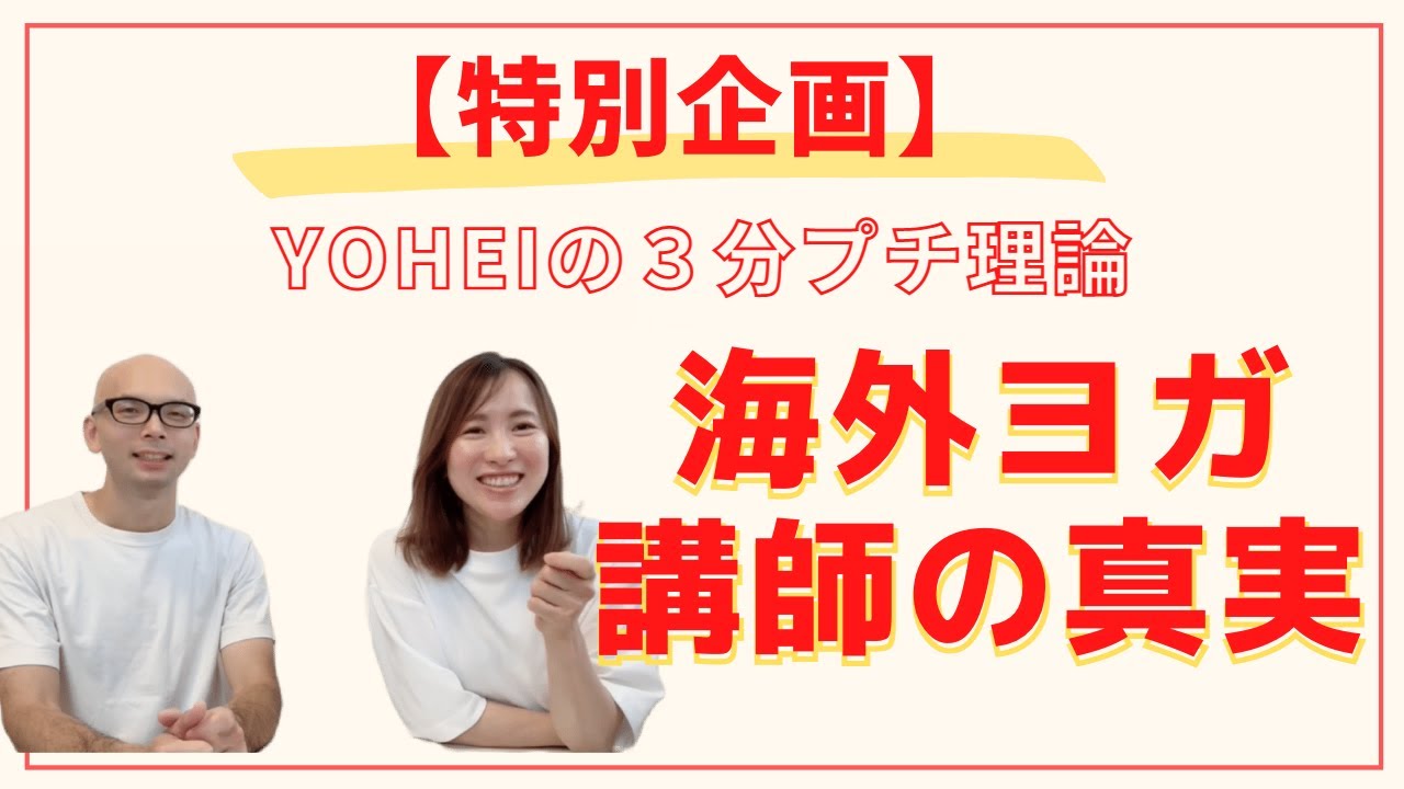 3分でわかる！第11回目【特別企画】海外ヨガ講師の真実とは？