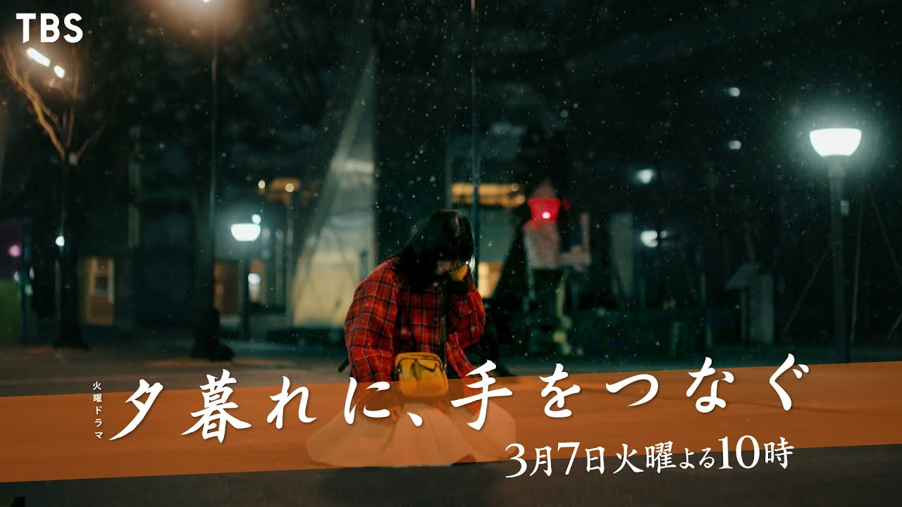 『夕暮れに､手をつなぐ』3/7(火) #8 空豆に訪れた､過酷な試練 伝えたい､本当の気持ち…【TBS】