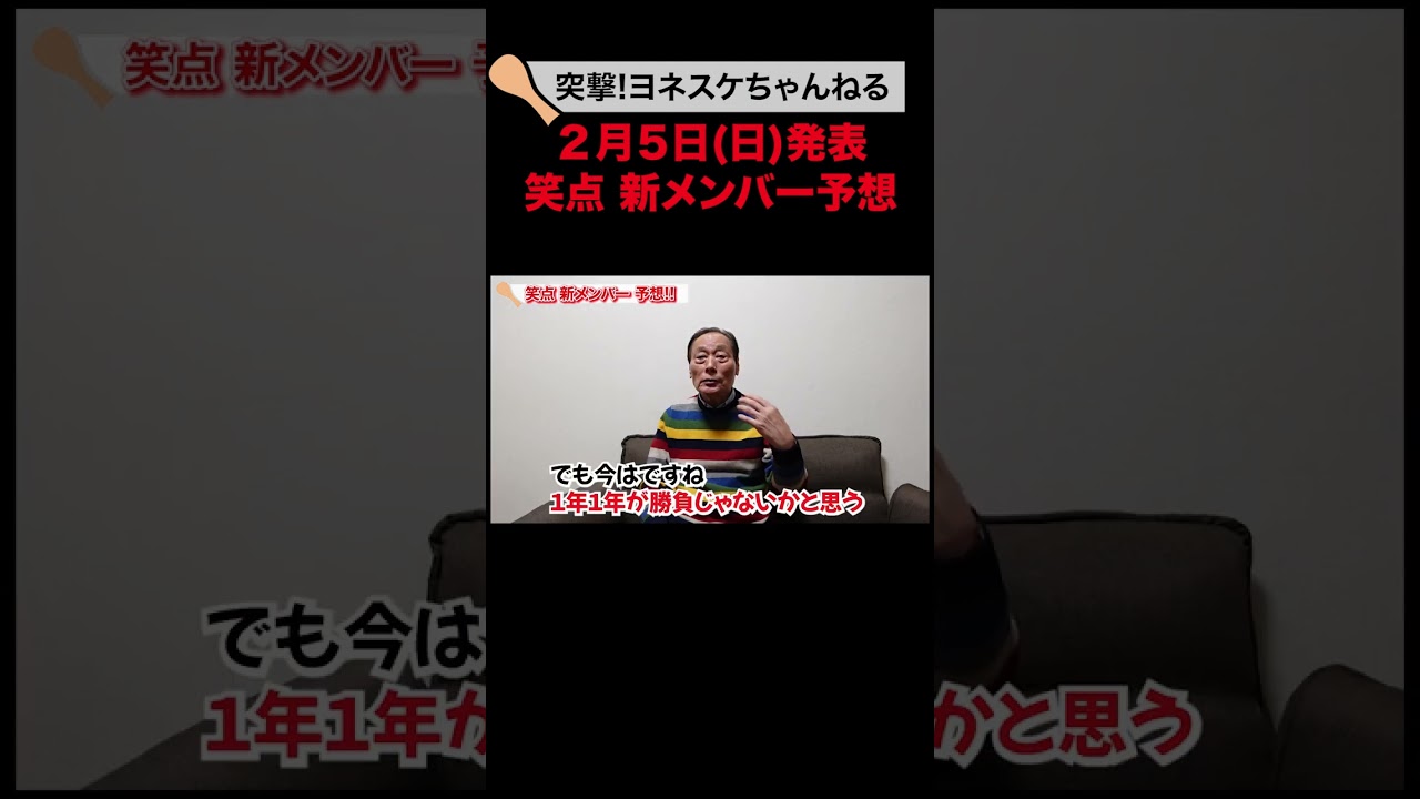 笑点新メンバー予想 #shorts