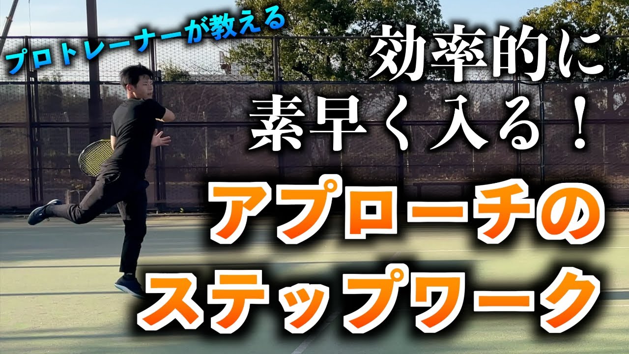 【テニス】効率的に素早く入るアプローチ！ステップワーク解説