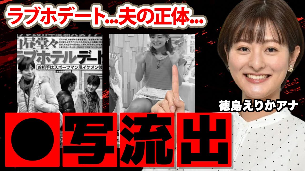 【ZIP!】徳島えりかアナのラブホデート写流出の真相に驚愕！「入社二日目で...」結婚した旦那の正体や子供がいない理由...衝撃の放送事故に驚きを隠せない...【日本テレビ】