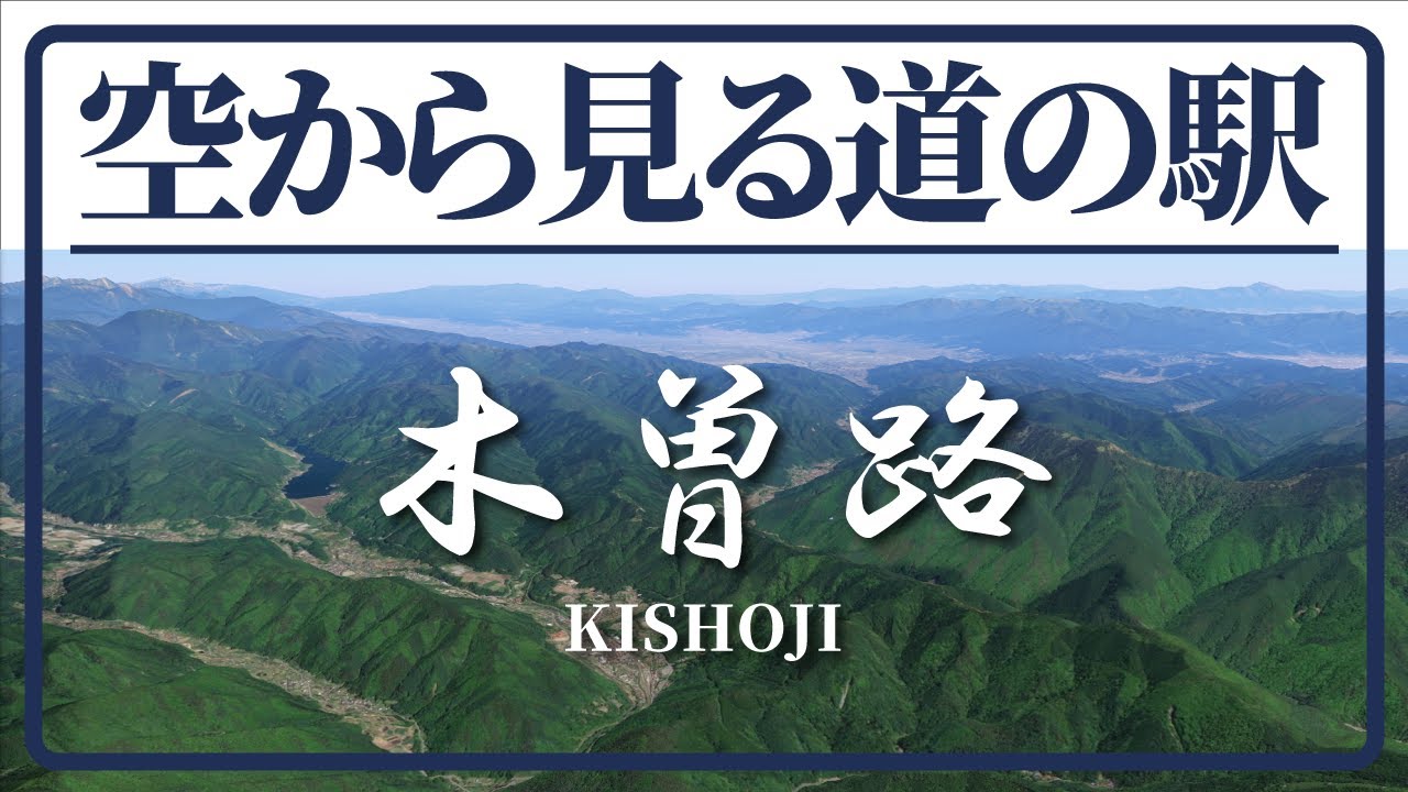 【空から道の駅を見てみよう】木曽路を空中散歩しながら道の駅めぐりをしてみる！