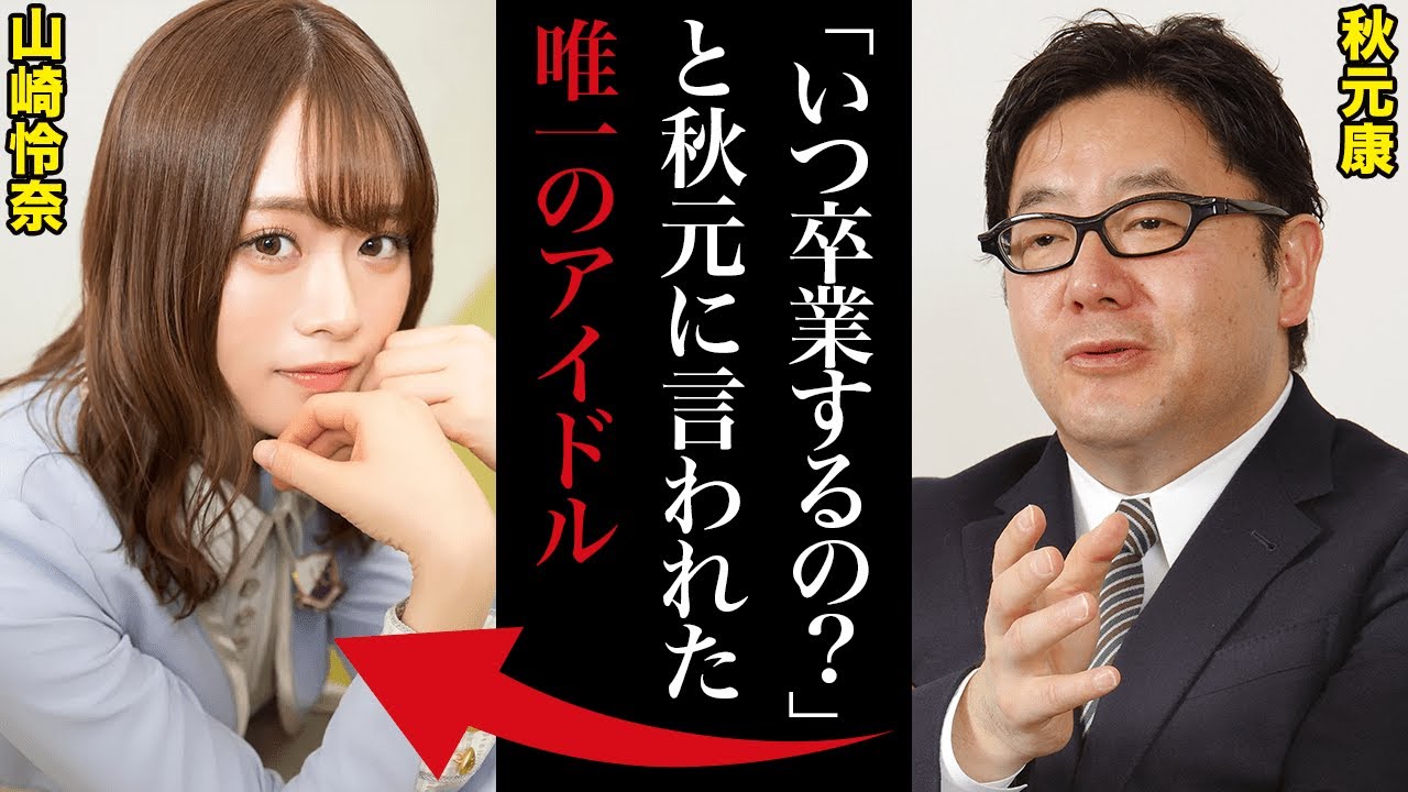 秋元康が山崎怜奈を卒業させた理由「いつ卒業するの？もう十分でしょ」秋元も認める才能とは？