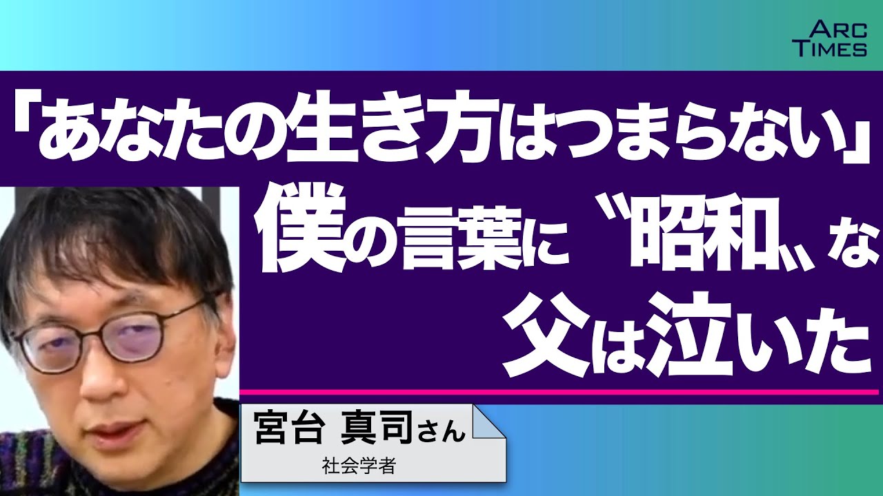 「あなたの生き方はつまらない」僕の言葉に〝昭和〟な父は泣いた　／ゲスト・宮台真司さん（社会学者）　司会　尾形聡彦✖️望月衣塑子　● TheNews2/7 スピンオフ ●