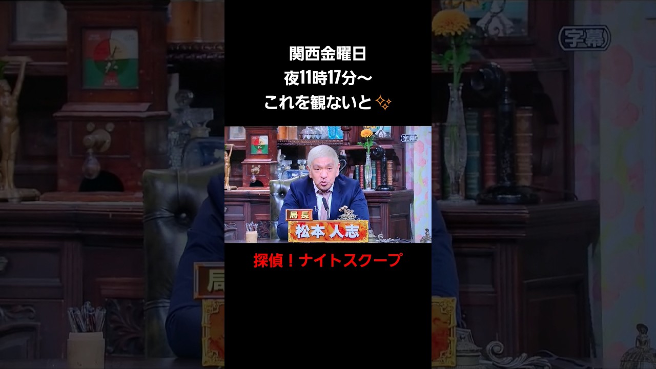 やっぱりこれを観ないとね🕵️#shorts #探偵！ナイトスクープ#テレビ朝日#japan #happy #funny #ダウンタウン#おもしろ #爆笑#ノンフィクション#オススメ