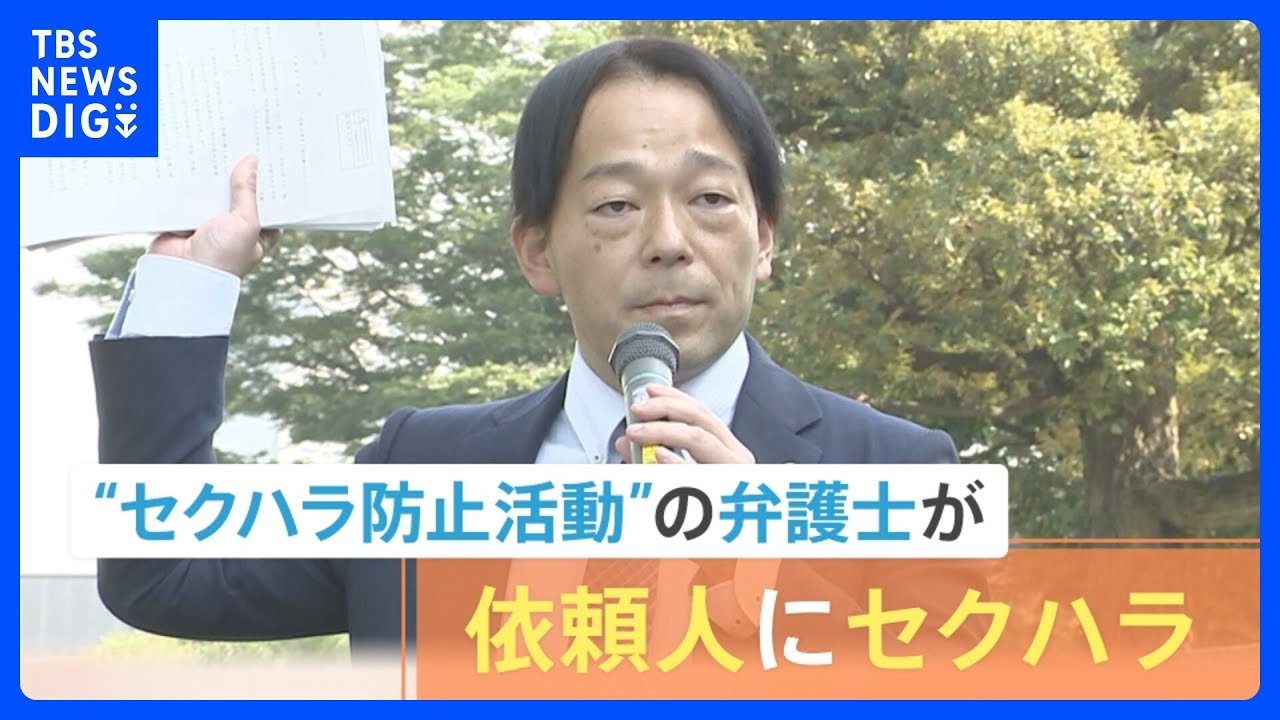 セクハラ防止訴える弁護士が依頼人にセクハラ　懲戒請求書が出された弁護士…今後はどうなる？｜TBS NEWS DIG