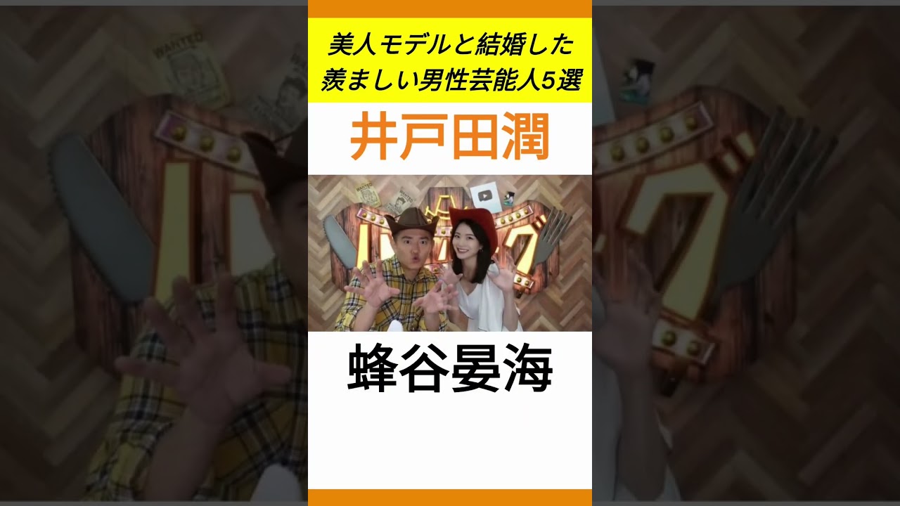 美人モデルと結婚した羨ましい男性芸能人5選PART2#shorts #short #芸能人