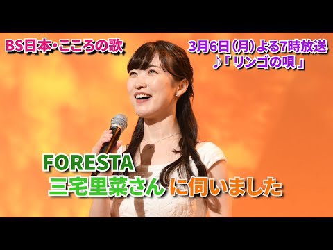 3月6日（月）よる7時放送　♪「リンゴの唄」について　三宅里菜さんに伺いました