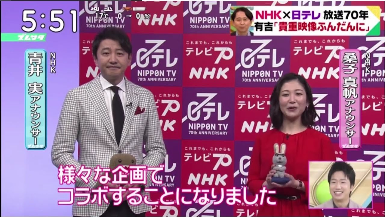 NHK×日テレ放送 70年 有吉「貴重映像ふんだんに」記者会見。青井実＆桑子真帆と藤井貴彦＆岩田絵里奈、2局のアナウンサーが和気あいあい│ズームイン!!サタデー 2023年03月04日