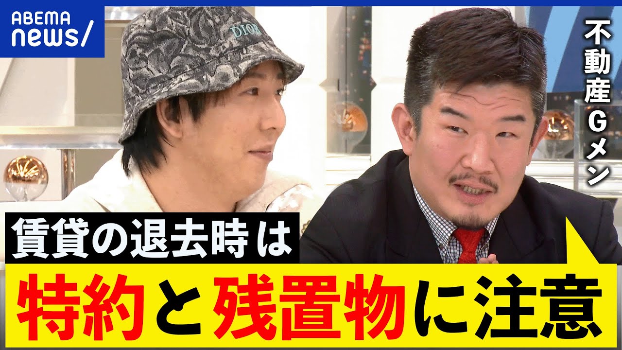 【退去費用】引っ越しの春必見！騙されない賃貸選びは？原状回復の境界線は？不動産Gメンが解説｜アベプラ