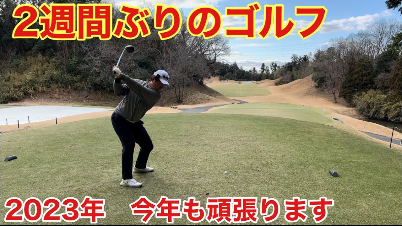 2週間もゴルフしないなんて初めて！明けましておめでとう御座います