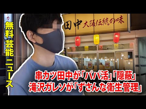 串カツ田中が「パパ活」「隠蔽」滝沢ガレソが「ずさんな衛生管理」「パワハラ」に続く新情報を拡散