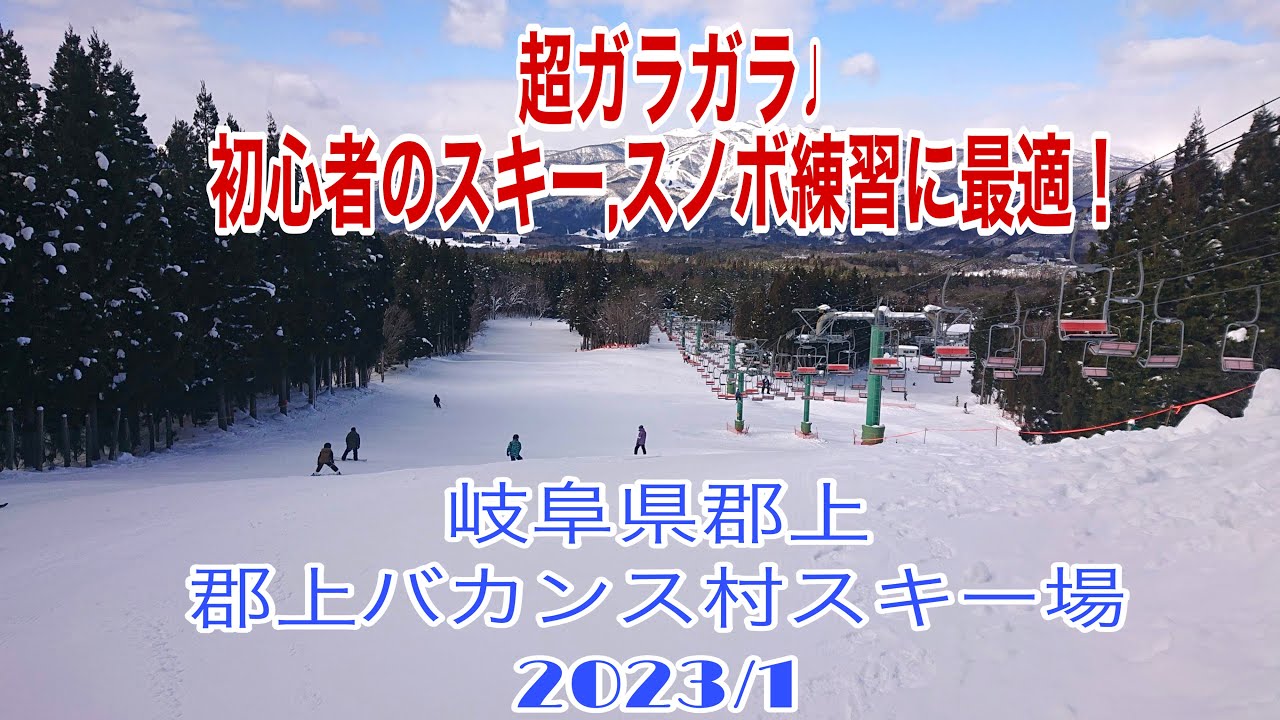 (子供とお出かけ)2023初滑り！ 奥美濃　#岐阜県　#郡上市　#郡上高原　#郡上ヴァカンス村スキー場　岐阜県の郡上に有る、家族や初心者向けのローカルスキー場の模様です。奥美濃スキー場。岐阜県スキー場