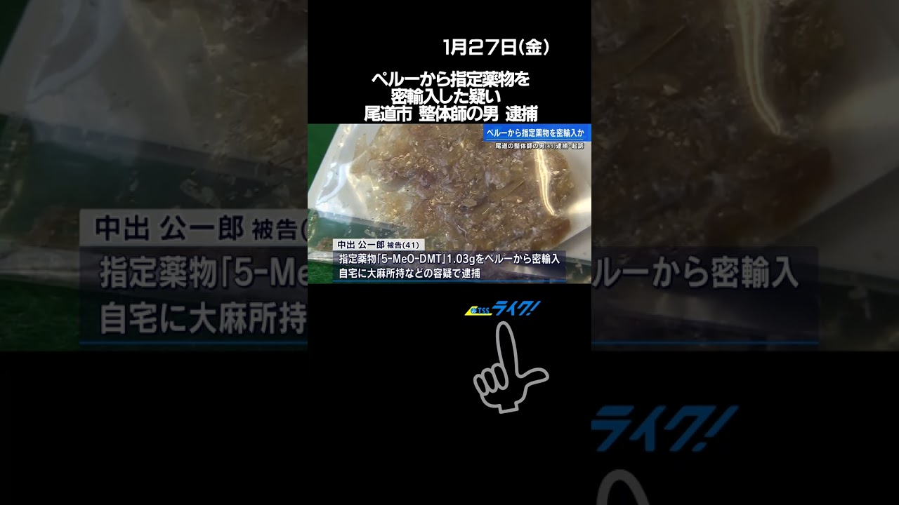 ペルーから指定薬物を密輸入した疑い　尾道市の整体師の男 逮捕#shorts