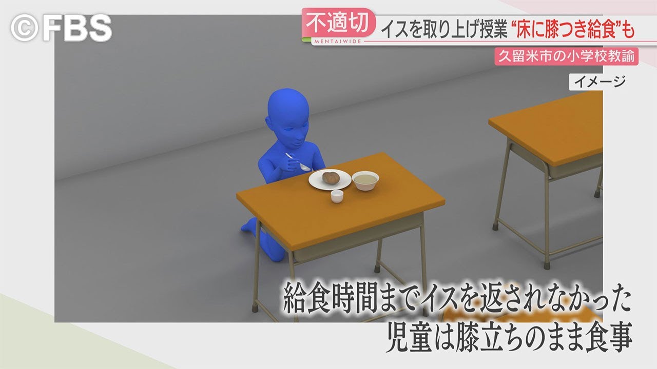 【注目ニュース】小学校で女性教諭がイスを取り上げ授業　“床に膝つき給食”も