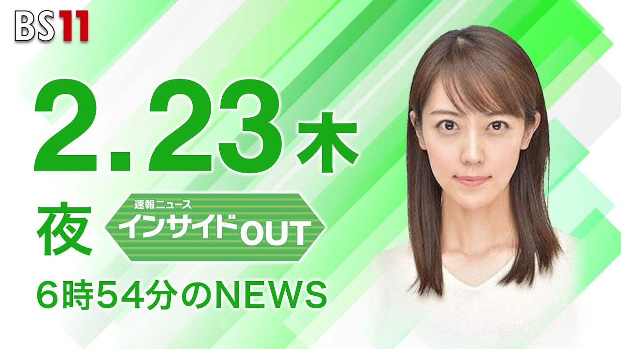【今日のニュース　2月23日】「#天皇誕生日　令和初の一般参賀」「侵攻1年 　#ロシア軍 死傷者20万人の推計も」ほか
