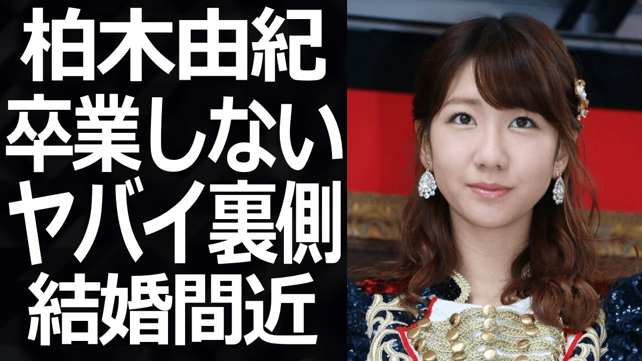 柏木由紀を突然襲った病魔の正体がヤバすぎる…AKB48の現役メンバー・柏木由紀が今まで卒業しない裏側や結婚間近と言われる理由に一同驚愕…！