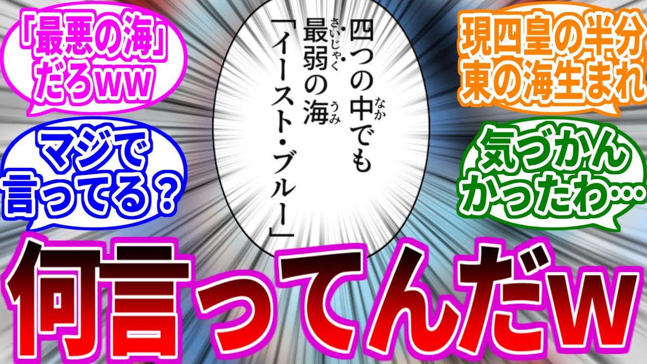 イーストブルーが『四つの中でも最弱の海』と言われていることに驚く読者の反応集【ワンピース反応集】