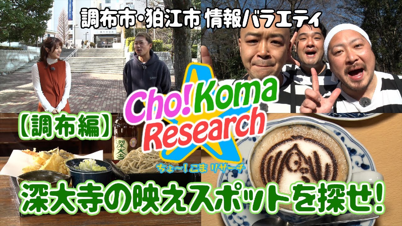 【さんさんずと行く深大寺映えスポット】調布市・狛江市情報バラエティCho!Koma Research　調布編