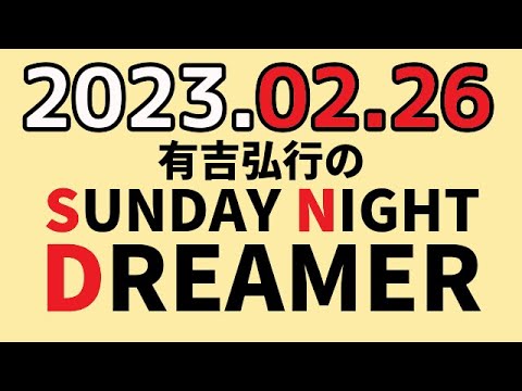 有吉弘行のSUNDAY NIGHT DREAMER　2023年02月26日　【絵の話】