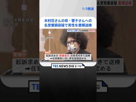 ネットで中傷 木村花さんの母・響子さんへの名誉棄損容疑で男性を書類送検   | TBS NEWS DIG #shorts