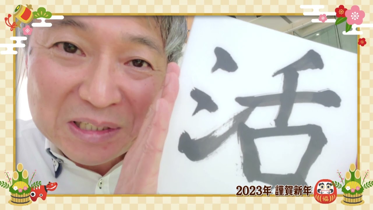 星恭博アナウンサー 2023 新年ご挨拶 メ～テレアナウンサーズ