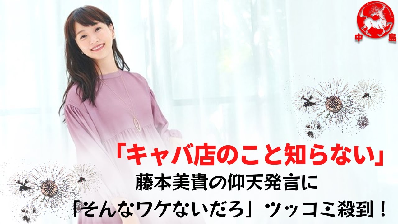 【藤本美貴】 「キャバ店のこと知らない」