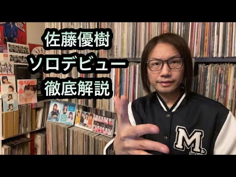 佐藤優樹【特集】まーちゃんソロデビューを徹底解説『DingDong / ロマンティックなんてガラじゃない 』ex.モーニング娘。ハロプロ