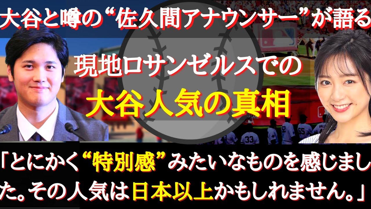 【大谷絶賛】ロサンゼルスでは大谷ガールたちが大増加！？その実態を“あのアナウンサー”が細かく解説！
