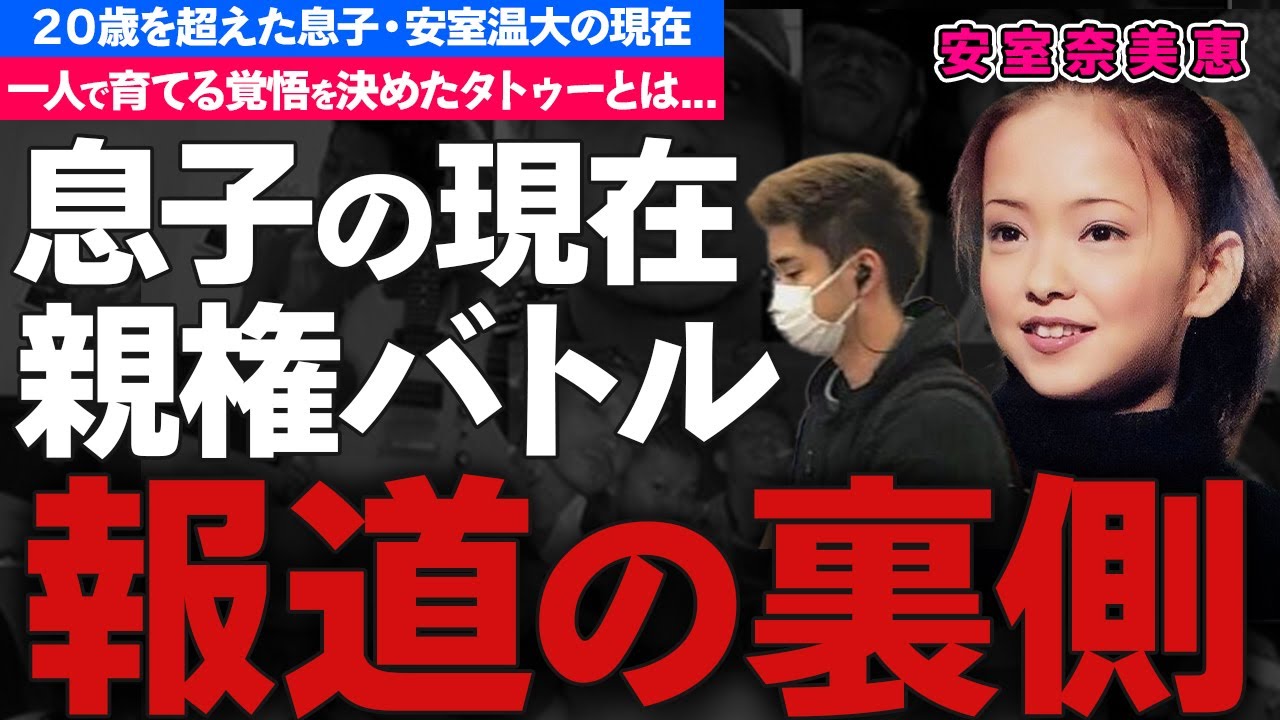 安室奈美恵の息子・安室温大の現在に一同驚愕！元夫・SAMと戦った親権問題！息子の為に建てた豪邸...子供を育てる覚悟を決めたタトゥーに涙腺崩壊...