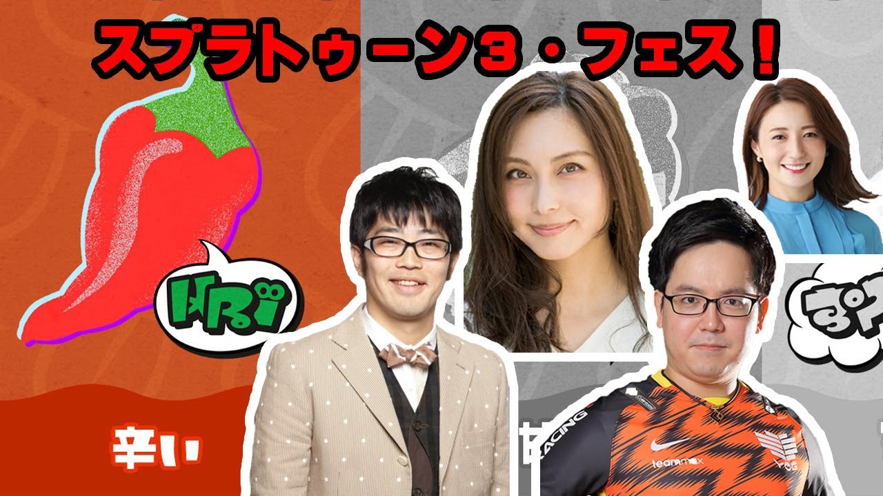 【スプラトゥーン3】フェスだ！お祭りだ～！！