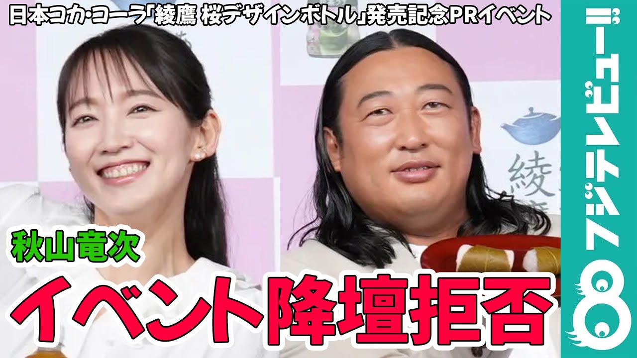 秋山竜次 吉岡里帆とのイベント降壇を拒否「なんで行かなきゃいけねえんだよ！」