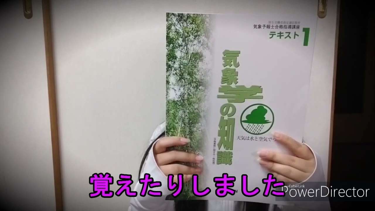 気象予報士の勉強を始めます！