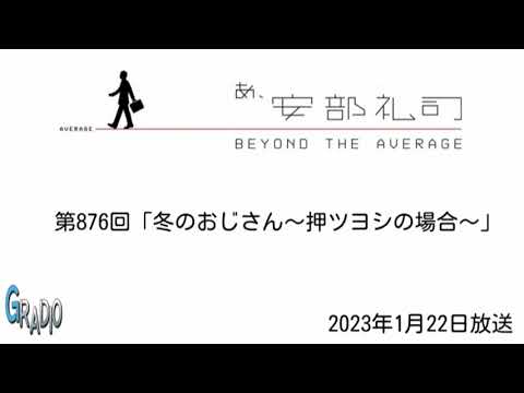 第876回 あ、安部礼司 ～BEYOND THE AVERAGE～ 2023年1月22日