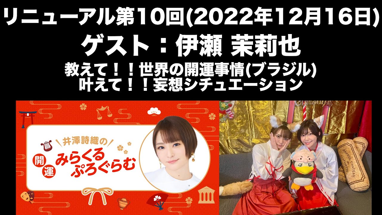 【ゲスト：伊瀬茉莉也】[リニューアル10回目] 井澤詩織の開運！！みらくるぷろぐらむ(前半無料)