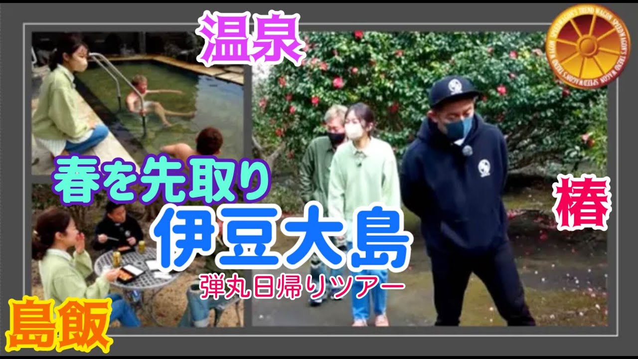 #スピードワゴン #トレンドワゴン #伊豆大島 ひと足早く春を満喫