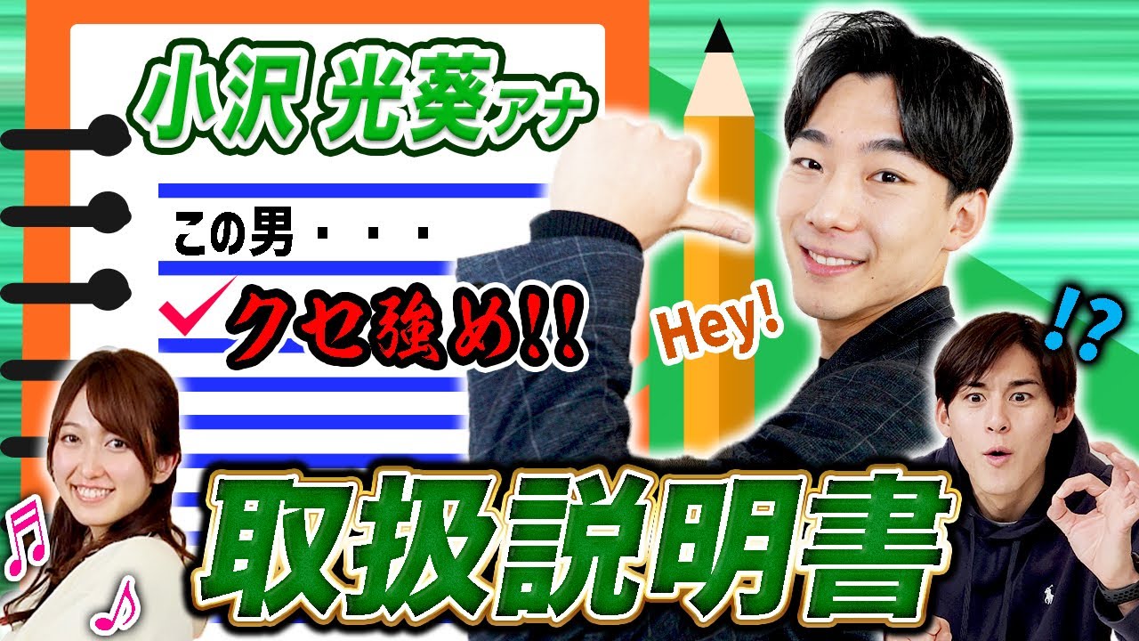 【取扱説明書】アナウンサー「小沢光葵」のトリセツ作ってみた！📖