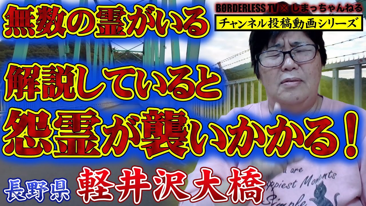 心霊スポットを立原美幸にリモート霊視(遠隔霊視)してもらった 長野県 軽井沢大橋【心霊スポット】【チャンネル投稿動画】