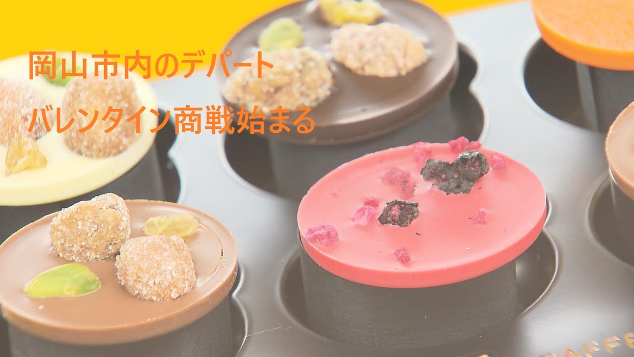 【ななスパ///】岡山市内のデパート　バレンタイン商戦始まる