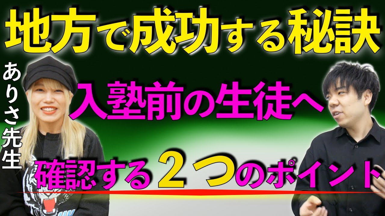 地方で失敗する塾の特徴と成功の秘訣をありさ先生に聞きました