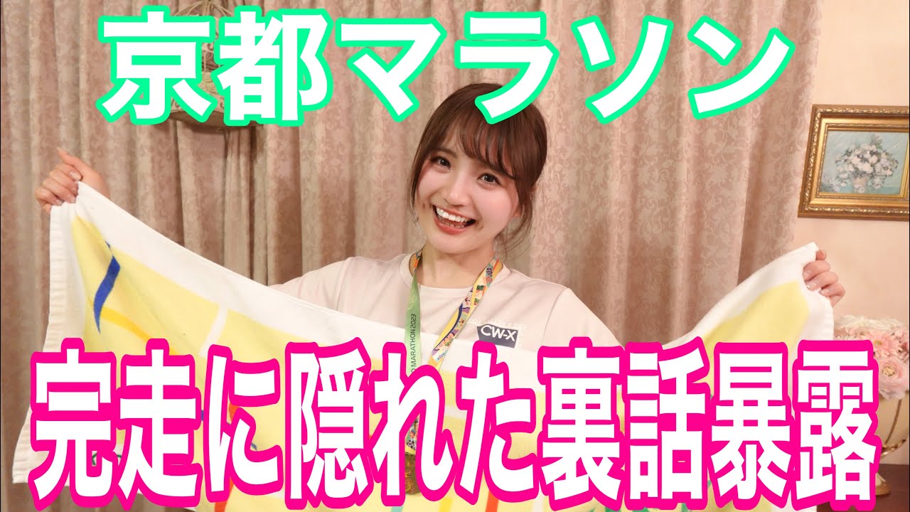 【現役アイドル】京都マラソンへの挑戦