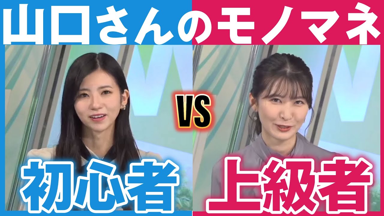 山口さんのモノマネ初心者と上級者の違い【駒木結衣、大島璃音、戸北美月】