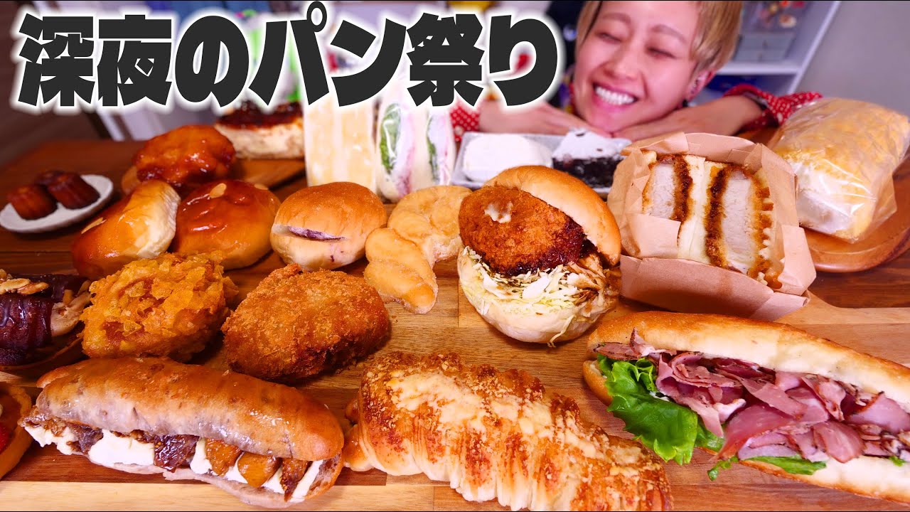 【深夜の大食い】こんな時間に憧れのパン屋さんのパンを食べます。【Pain Pigeon】【夜食】【ノーカット】【MUKBANG】